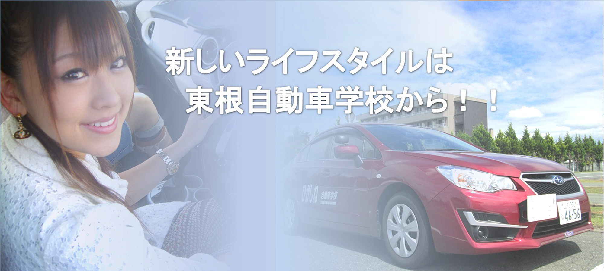 新しいライフスタイルは東根自動車学校から！！