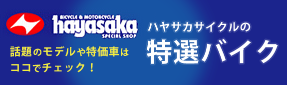 ハヤサカサイクルの特選バイク