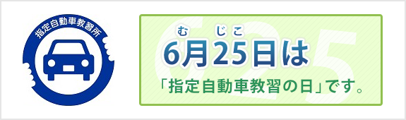 6月25日は指定自動車教習の日です。