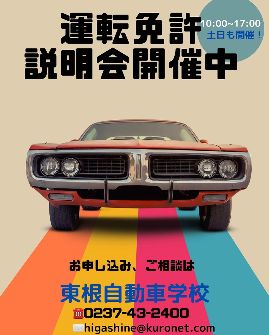 運転免許説明会