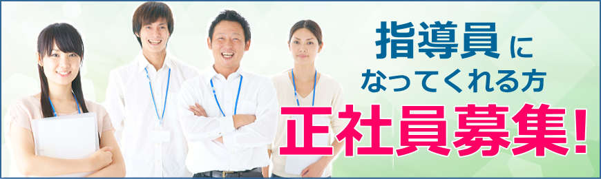 正社員募集