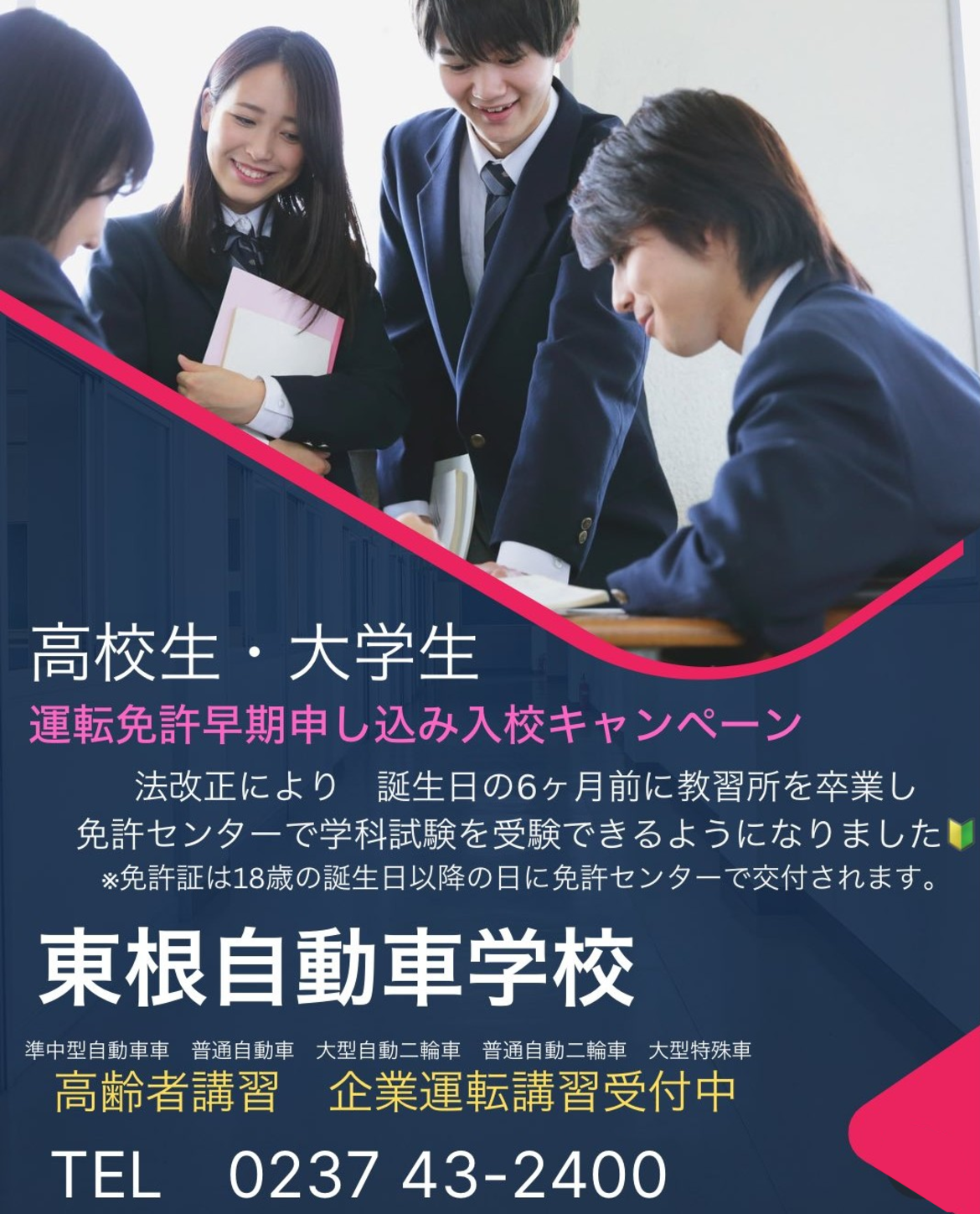 高校生・大学生早期申込み入校キャンペーン
